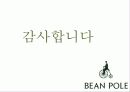 빈폴(Bean Pole) 마케팅 성공사례 - 브랜드 컨셉, 마케팅 전략, 4P 17페이지