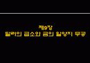 쑹홍빙 화폐전쟁 - 6장~10장 22페이지