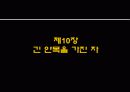 쑹홍빙 화폐전쟁 - 6장~10장 27페이지