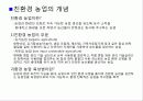 친환경농업의 발달 - 5.1 환경농업의 기본개념 4페이지