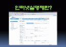 인터넷실명제 - 정말 필요한 제도인가? 5페이지