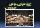 인터넷실명제 - 정말 필요한 제도인가? 6페이지
