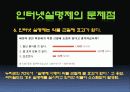 인터넷실명제 - 정말 필요한 제도인가? 19페이지