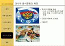 유라시아한인문화탐방 - 러시아 음식문화  18페이지