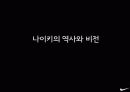 나이키 마케팅 전략 (NIKE FOOTWEAR MARKETING STRATEGY) 5페이지