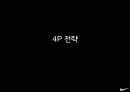 나이키 마케팅 전략 (NIKE FOOTWEAR MARKETING STRATEGY) 37페이지