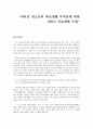 새터민 청소년의 학교생활 부적응에 대한 8회기 치료계획 수립 1페이지