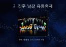 지역을 바꾸는 축제, 문화를 통한 지역개발 성공사례, 강진 청자 문화제, 유등축제, 축제 효과, 한계, 개선점, 향후 전망, 공사례, 특징, 현황, 사례, 관리, 역할, 시사점, 6페이지