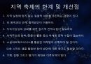 지역을 바꾸는 축제, 문화를 통한 지역개발 성공사례, 강진 청자 문화제, 유등축제, 축제 효과, 한계, 개선점, 향후 전망, 공사례, 특징, 현황, 사례, 관리, 역할, 시사점, 10페이지