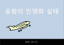 공항의 민영화 실태 1페이지