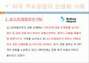 공항의 민영화 실태 11페이지