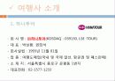 관광정보론 -여행사비교 4페이지