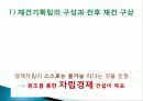 이승만 정권의 경제정책, 경제 부흥계획, 정책 주도층의 변화, 경제자립 논의, 경제개발계획 수립, 산업구조 불균형, 재정금융안전계획, 특징, 현황, 관리, 역할 9페이지