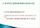 이승만 정권의 경제정책, 경제 부흥계획, 정책 주도층의 변화, 경제자립 논의, 경제개발계획 수립, 산업구조 불균형, 재정금융안전계획, 특징, 현황, 관리, 역할 17페이지