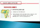 아프리카 경제 과거, 역사, 미래, 발전, 문제점, 아프리카의 매력, 새로운 바람, 현황, 정책, 경제적 효과, 관리, 역할, 시사점, 미래 전망, 나아갈 방향, 조사분석 27페이지