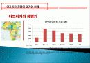 아프리카 경제 과거, 역사, 미래, 발전, 문제점, 아프리카의 매력, 새로운 바람, 현황, 정책, 경제적 효과, 관리, 역할, 시사점, 미래 전망, 나아갈 방향, 조사분석 31페이지