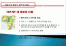 아프리카 경제 과거, 역사, 미래, 발전, 문제점, 아프리카의 매력, 새로운 바람, 현황, 정책, 경제적 효과, 관리, 역할, 시사점, 미래 전망, 나아갈 방향, 조사분석 36페이지
