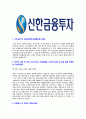 [신한금융투자-최신공채합격자기소개서]신한금융투자합격 자소서,신한금융투자합격자기소개서 3페이지