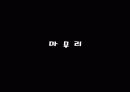 쌈지길 - 하늘로 걸어가는 골목길 . . . 17페이지