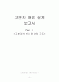 고분자 재료 설계 보고서 Part Ⅰ  11페이지