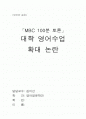 대학 영어수업 확대(MBC 100분 토론 : 2006년 10월 26일) - 대학에서 영어로 수업 하는 것을 확대해야 한다. 1페이지