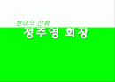 정주영 회장 1페이지