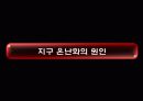 지구 온난화 (Global Warming) 3페이지