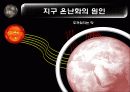지구 온난화 (Global Warming) 8페이지