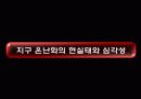 지구 온난화 (Global Warming) 9페이지