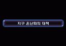지구 온난화 (Global Warming) 21페이지