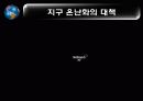 지구 온난화 (Global Warming) 22페이지