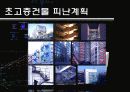 초고층건축 25페이지