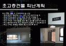 초고층건축 27페이지