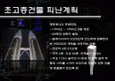 초고층건축 31페이지