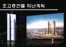 초고층건축 33페이지