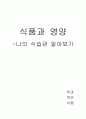 [식품과 영양] 나의 식습관 알아보기 5페이지