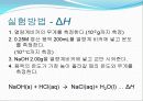 6. 일반화학실험 엔탈피 enthalpy - 엔탈피 측정 17페이지