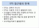 [공통과학교육론] STS교육, 과학론에 따른 교수학습, 학습론에 따른 교수학습 11페이지
