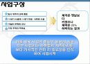 [벤처창업 및 경영] 사업계획서 - 어린이전용 스포츠 센터 3페이지
