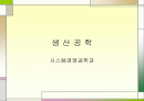 생산공학 1페이지