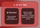 인간심리의 이해 - 대인동기  4페이지