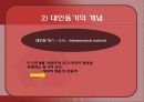 인간심리의 이해 - 대인동기  5페이지