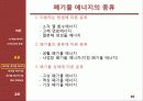 [열역학] 신 재생 에너지 기술 - 폐기물과 폐기물 에너지관련 기술 및 동향 10페이지