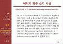 [열역학] 신 재생 에너지 기술 - 폐기물과 폐기물 에너지관련 기술 및 동향 16페이지
