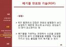 [열역학] 신 재생 에너지 기술 - 폐기물과 폐기물 에너지관련 기술 및 동향 29페이지