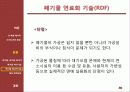 [열역학] 신 재생 에너지 기술 - 폐기물과 폐기물 에너지관련 기술 및 동향 30페이지
