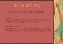 한중일 음식문화비교 9페이지