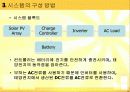 태양광발전 시스템 설계 - 방에서 사용하는 전력을 태양광발전을 이용하여 생산 5페이지