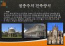 유럽문화  유럽 시대별 건축 양식  19페이지