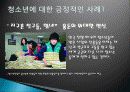 청소년에 대한 긍정적 사례, 부정적 사례, 청소년 매너, 변화, 특징, 현황, 사례, 관리, 역할, 기법, 시사점, 나의견해, 총체적 조사분석 3페이지